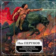 Гибель богов. Том 2. Книга Хагена - Ник Перумов - Серии Аудиокниг 🔊 Цикл Аудиокниг 🆓 Литрес 100% Бесплатно