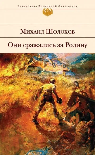 Они сражались за Родину - Михаил Шолохов - Серии Аудиокниг 🔊 Цикл Аудиокниг 🆓 Литрес 100% Бесплатно