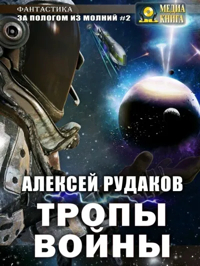 Тропы войны - Алексей Рудаков - Серии Аудиокниг 🔊 Цикл Аудиокниг 🆓 Литрес 100% Бесплатно