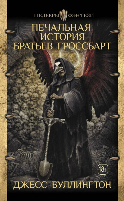 Печальная История Братьев Гроссбарт - Джесс Буллингтон - Серии Аудиокниг 🔊 Цикл Аудиокниг 🆓 Литрес 100% Бесплатно