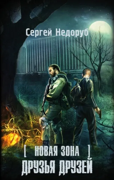 Друзья друзей. S.T.A.L.K.E.R. - Сергей Недоруб - Серии Аудиокниг 🔊 Цикл Аудиокниг 🆓 Литрес 100% Бесплатно