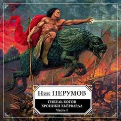 Гибель богов. Том 1. Книга Хагена - Ник Перумов - Серии Аудиокниг 🔊 Цикл Аудиокниг 🆓 Литрес 100% Бесплатно