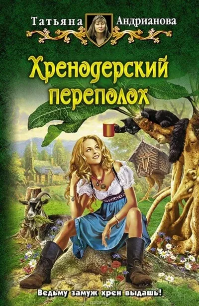 Хренодерский переполох - Татьяна Андрианова - Серии Аудиокниг 🔊 Цикл Аудиокниг 🆓 Литрес 100% Бесплатно