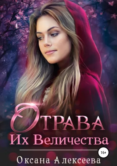 Отрава Их Величества - Оксана Алексеева - Серии Аудиокниг 🔊 Цикл Аудиокниг 🆓 Литрес 100% Бесплатно
