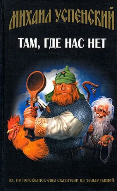 Там, где нас нет - Михаил Успенский - Серии Аудиокниг 🔊 Цикл Аудиокниг 🆓 Литрес 100% Бесплатно
