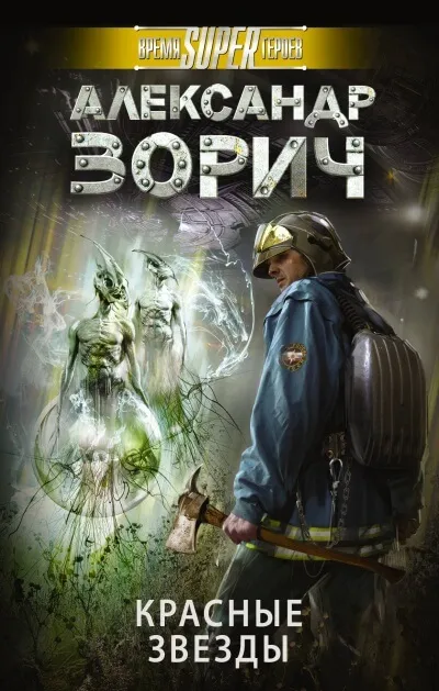 Красные звезды - Александр Зорич - Серии Аудиокниг 🔊 Цикл Аудиокниг 🆓 Литрес 100% Бесплатно