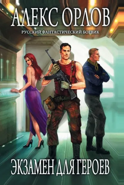 Экзамен для героев - Алекс Орлов - Серии Аудиокниг 🔊 Цикл Аудиокниг 🆓 Литрес 100% Бесплатно