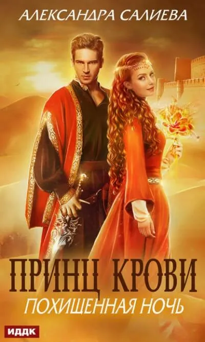 Похищенная ночь - Александра Салиева - Серии Аудиокниг 🔊 Цикл Аудиокниг 🆓 Литрес 100% Бесплатно