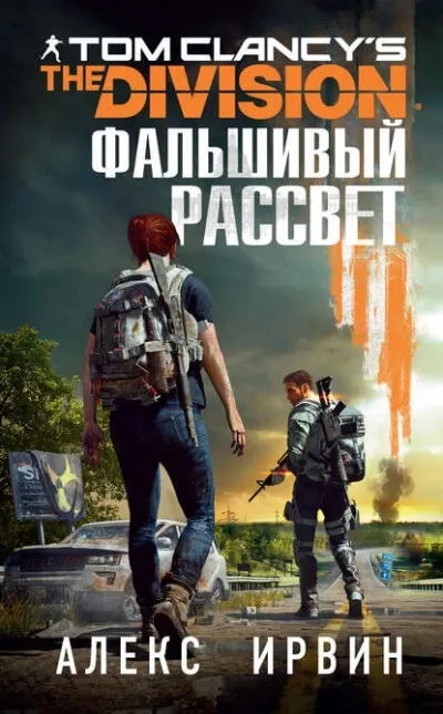Фальшивый рассвет - Алекс Ирвин - Серии Аудиокниг 🔊 Цикл Аудиокниг 🆓 Литрес 100% Бесплатно