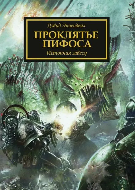 Проклятье Пифоса - Дэвид Эннендейл - Серии Аудиокниг 🔊 Цикл Аудиокниг 🆓 Литрес 100% Бесплатно
