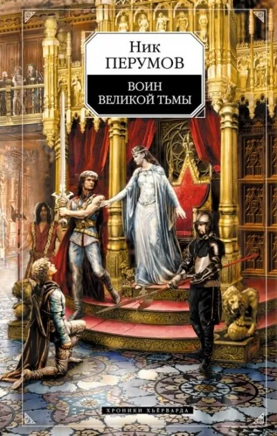 Воин великой тьмы - Ник Перумов - Серии Аудиокниг 🔊 Цикл Аудиокниг 🆓 Литрес 100% Бесплатно