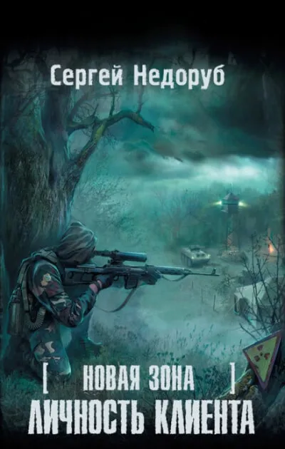 Личность клиента S.T.A.L.K.E.R. - Сергей Недоруб - Серии Аудиокниг 🔊 Цикл Аудиокниг 🆓 Литрес 100% Бесплатно