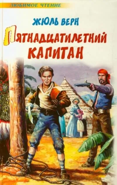 Пятнадцатилетний капитан - Жюль Верн - Серии Аудиокниг 🔊 Цикл Аудиокниг 🆓 Литрес 100% Бесплатно