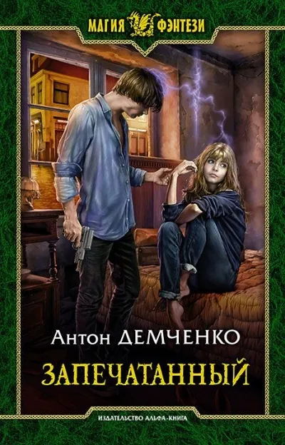 Запечатанный - Демченко Антон - Серии Аудиокниг 🔊 Цикл Аудиокниг 🆓 Литрес 100% Бесплатно