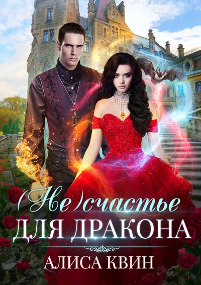 (Не)счастье для дракона - Алиса Квин - Серии Аудиокниг 🔊 Цикл Аудиокниг 🆓 Литрес 100% Бесплатно