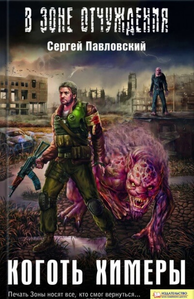 Коготь химеры. S.T.A.L.K.E.R. - Сергей Павловский - Серии Аудиокниг 🔊 Цикл Аудиокниг 🆓 Литрес 100% Бесплатно