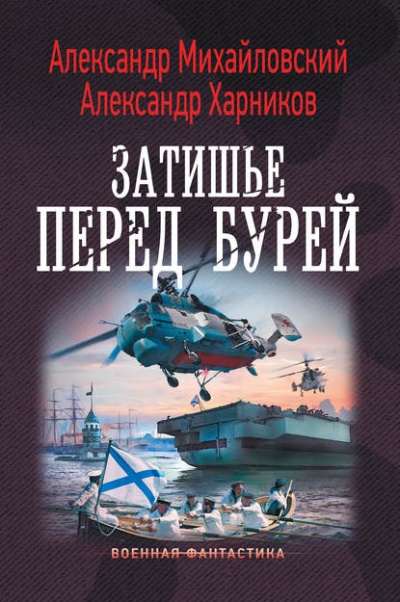 Затишье Перед Бурей - Александр Михайловский, Александр Харников - Серии Аудиокниг 🔊 Цикл Аудиокниг 🆓 Литрес 100% Бесплатно