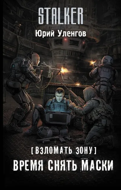 Время снять маски - Юрий Уленгов - Серии Аудиокниг 🔊 Цикл Аудиокниг 🆓 Литрес 100% Бесплатно