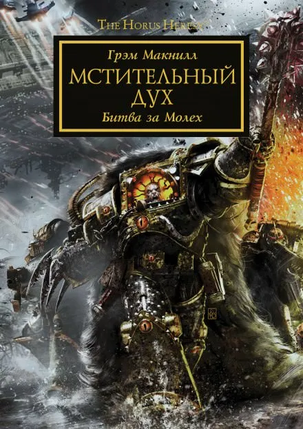 Мстительный дух - Грэм МакНилл - Серии Аудиокниг 🔊 Цикл Аудиокниг 🆓 Литрес 100% Бесплатно