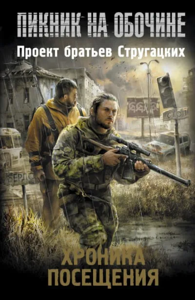 Пикник на обочине. Хроника Посещения - Майк Гелприн, Вадим Филоненко - Серии Аудиокниг 🔊 Цикл Аудиокниг 🆓 Литрес 100% Бесплатно