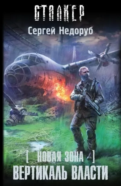 Вертикаль власти. S.T.A.L.K.E.R. - Сергей Недоруб - Серии Аудиокниг 🔊 Цикл Аудиокниг 🆓 Литрес 100% Бесплатно