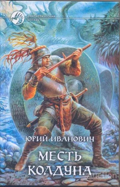Месть колдуна - Юрий Иванович - Серии Аудиокниг 🔊 Цикл Аудиокниг 🆓 Литрес 100% Бесплатно