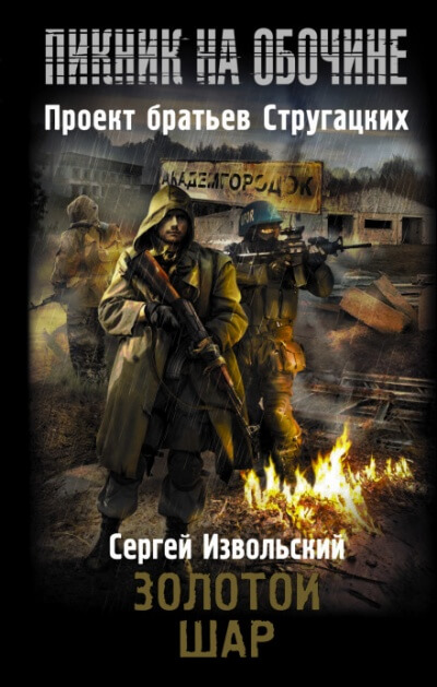 Золотой шар - Сергей Извольский - Серии Аудиокниг 🔊 Цикл Аудиокниг 🆓 Литрес 100% Бесплатно