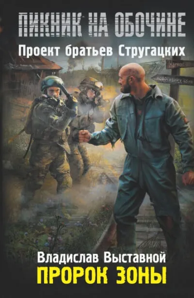 Пророк зоны - Владислав Выставной - Серии Аудиокниг 🔊 Цикл Аудиокниг 🆓 Литрес 100% Бесплатно