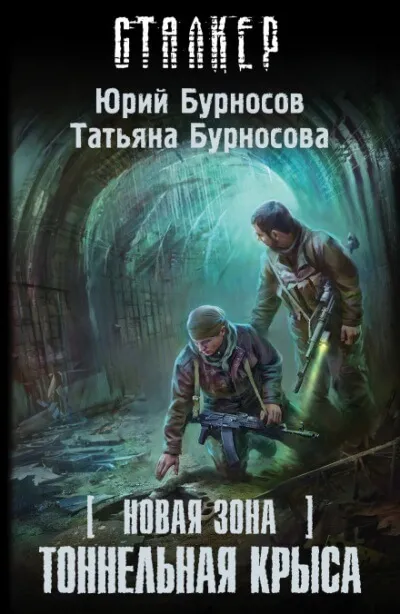 Тоннельная крыса. S.T.A.L.K.E.R. - Юрий Бурносов, Татьяна Бурносова - Серии Аудиокниг 🔊 Цикл Аудиокниг 🆓 Литрес 100% Бесплатно