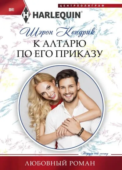 К алтарю по его приказу - Шэрон Кендрик - Серии Аудиокниг 🔊 Цикл Аудиокниг 🆓 Литрес 100% Бесплатно