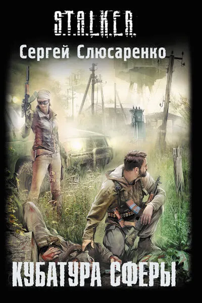Кубатура сферы - Сергей Слюсаренко - Серии Аудиокниг 🔊 Цикл Аудиокниг 🆓 Литрес 100% Бесплатно