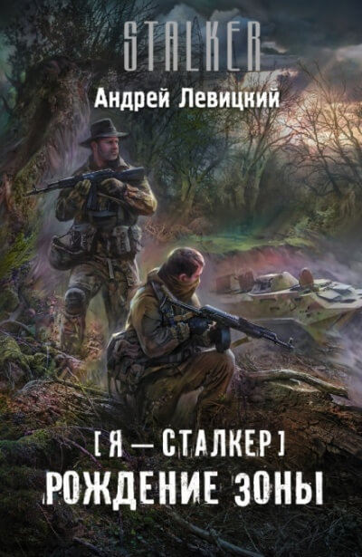 Рождение Зоны - Андрей Левицкий - Серии Аудиокниг 🔊 Цикл Аудиокниг 🆓 Литрес 100% Бесплатно