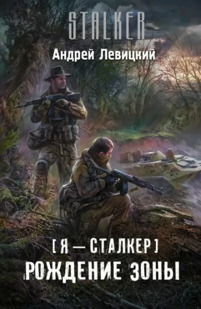 Рождение Зоны - Андрей Левицкий - Серии Аудиокниг 🔊 Цикл Аудиокниг 🆓 Литрес 100% Бесплатно