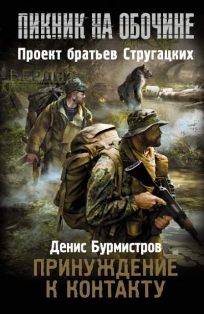 Принуждение к контакту - Денис Бурмистров - Серии Аудиокниг 🔊 Цикл Аудиокниг 🆓 Литрес 100% Бесплатно