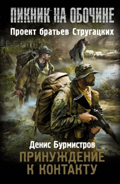 Принуждение к контакту - Денис Бурмистров - Серии Аудиокниг 🔊 Цикл Аудиокниг 🆓 Литрес 100% Бесплатно