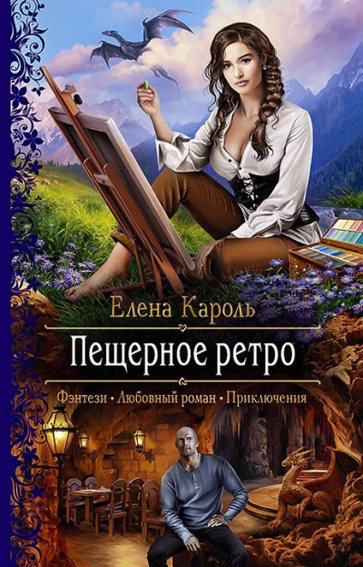 Пещерное ретро - Елена Кароль - Серии Аудиокниг 🔊 Цикл Аудиокниг 🆓 Литрес 100% Бесплатно