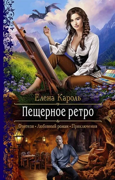 Пещерное ретро - Елена Кароль - Серии Аудиокниг 🔊 Цикл Аудиокниг 🆓 Литрес 100% Бесплатно