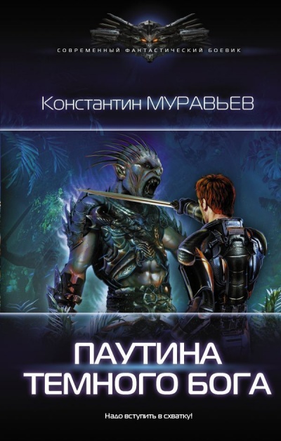 Паутина Темного Бога - Константин Муравьев - Серии Аудиокниг 🔊 Цикл Аудиокниг 🆓 Литрес 100% Бесплатно