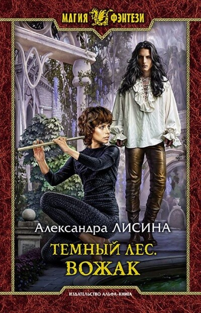 Вожак - Александра Лисина - Серии Аудиокниг 🔊 Цикл Аудиокниг 🆓 Литрес 100% Бесплатно