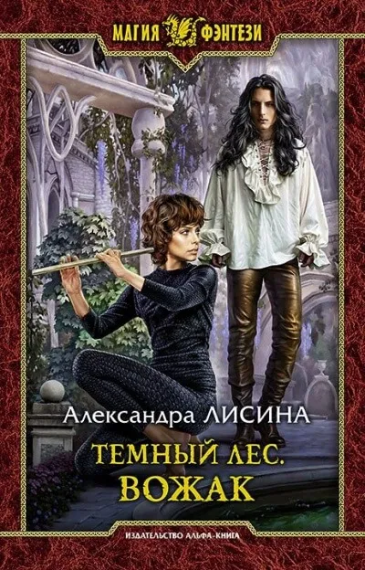 Вожак - Александра Лисина - Серии Аудиокниг 🔊 Цикл Аудиокниг 🆓 Литрес 100% Бесплатно