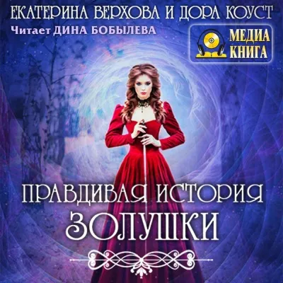 Правдивая история Золушки - Дора Коуст, Екатерина Верхова - Серии Аудиокниг 🔊 Цикл Аудиокниг 🆓 Литрес 100% Бесплатно