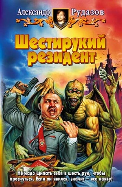 Шестирукий резидент - Александр Рудазов - Серии Аудиокниг 🔊 Цикл Аудиокниг 🆓 Литрес 100% Бесплатно