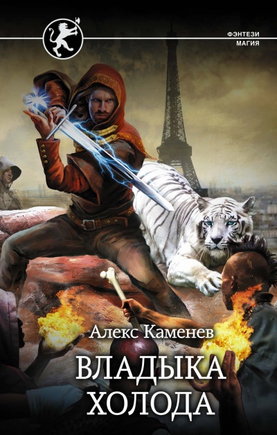 Владыка холода - Алекс Каменев - Серии Аудиокниг 🔊 Цикл Аудиокниг 🆓 Литрес 100% Бесплатно