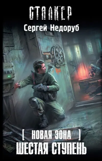 Шестая ступень. S.T.A.L.K.E.R. - Сергей Недоруб - Серии Аудиокниг 🔊 Цикл Аудиокниг 🆓 Литрес 100% Бесплатно