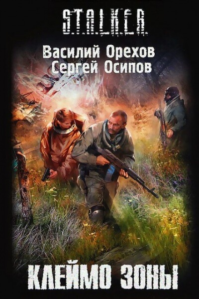 Клеймо Зоны. S.T.A.L.K.E.R. - Василий Орехов, Сергей Чекмаев - Серии Аудиокниг 🔊 Цикл Аудиокниг 🆓 Литрес 100% Бесплатно