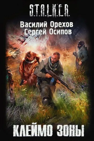 Клеймо Зоны. S.T.A.L.K.E.R. - Василий Орехов, Сергей Чекмаев - Серии Аудиокниг 🔊 Цикл Аудиокниг 🆓 Литрес 100% Бесплатно