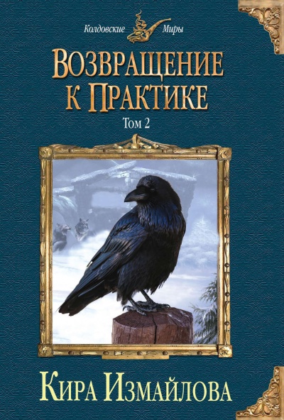 Возвращение к практике. Том 2 - Кира Измайлова - Серии Аудиокниг 🔊 Цикл Аудиокниг 🆓 Литрес 100% Бесплатно