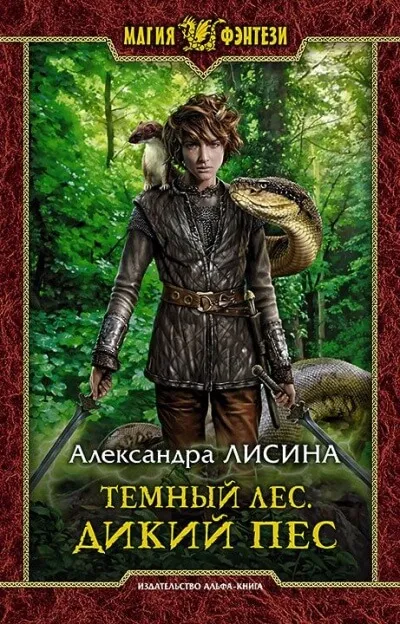 Дикий пёс - Александра Лисина - Серии Аудиокниг 🔊 Цикл Аудиокниг 🆓 Литрес 100% Бесплатно