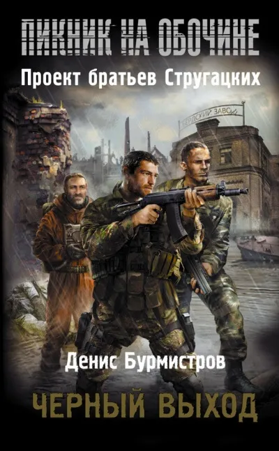 Чёрный выход - Денис Бурмистров - Серии Аудиокниг 🔊 Цикл Аудиокниг 🆓 Литрес 100% Бесплатно