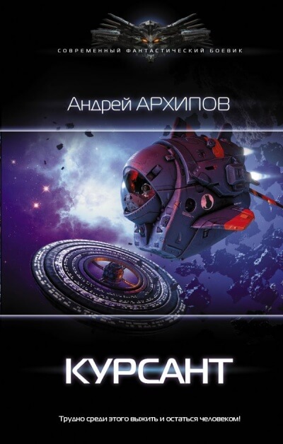 Курсант - Андрей Архипов - Серии Аудиокниг 🔊 Цикл Аудиокниг 🆓 Литрес 100% Бесплатно
